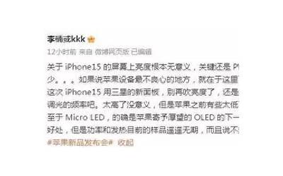 李楠评价iPhone 15：就是一台没高刷的iPhone 14 Pro